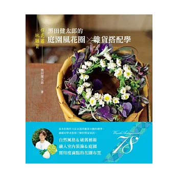 作花圈&玩雜貨:黑田健太郎的庭園風花圈×雜貨搭配學