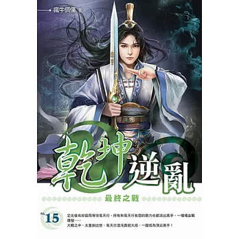乾坤逆亂15 完