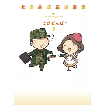 老婆是萌系漫畫家2