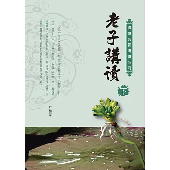 老子講讀(下)