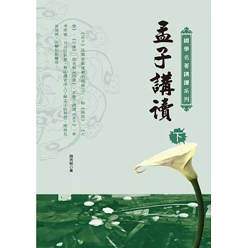 孟子講讀(下)