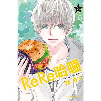ReRe哈囉 3
