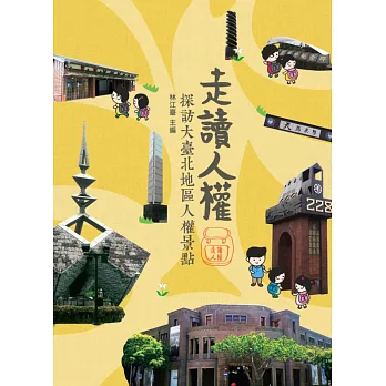 走讀人權:探訪大台北區人權景點