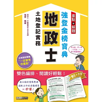 2015全新發行!地政士「強登金榜寶典」土地登記實務