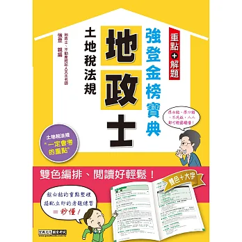2015全新發行!地政士「強登金榜寶典」土地稅法規