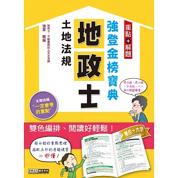 2015全新發行!地政士「強登金榜寶典」土地法規