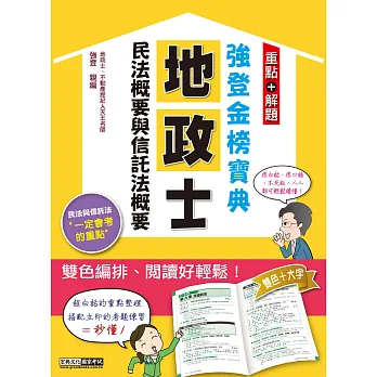 2015全新發行!地政士「強登金榜寶典」民法概要與信託法概要