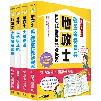 2015全新發行!地政士「強登金榜寶典」套書