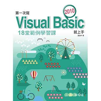 第一次寫Visual Basic 2010就上手:18堂範例學習課