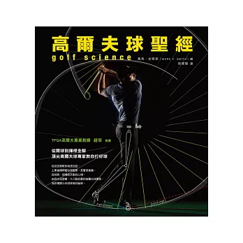 高爾夫球聖經:從開球到揮桿全解,頂尖高爾夫球專家教你打好球