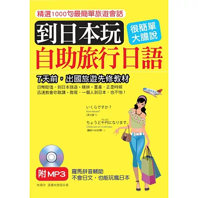 到日本玩:自助旅行日語-不會日文,也能玩瘋日本(附標準東京發音MP3)