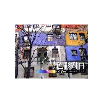 心情與色彩對白