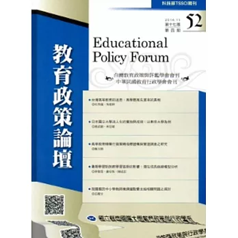 教育政策論壇52(第十七卷第四期)2014/11
