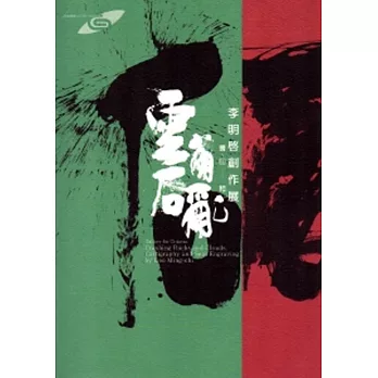 市民畫廊 雲崩石亂 書、印──相:李明啓創作展
