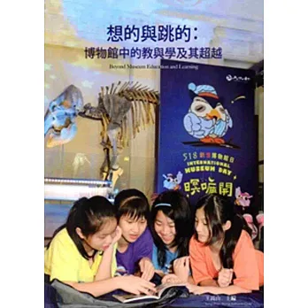 想的與跳的:博物館中的教與學及其超越