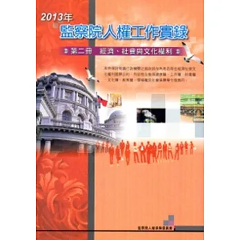 2013年監察院人權工作實錄 第二冊 經濟、社會與文化權利