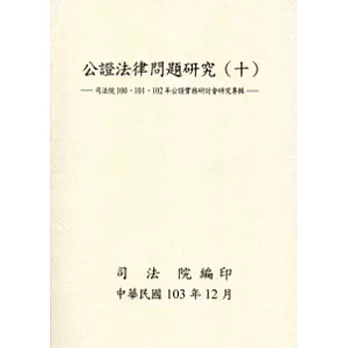 公證法律問題研究(十):司法院100、101、102年公證實務研討會研究專輯