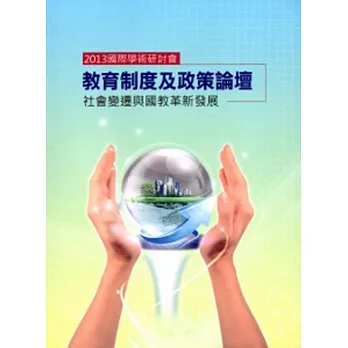 2013國際學術研討會:教育制度及政策論壇社會變遷與國教革新發展
