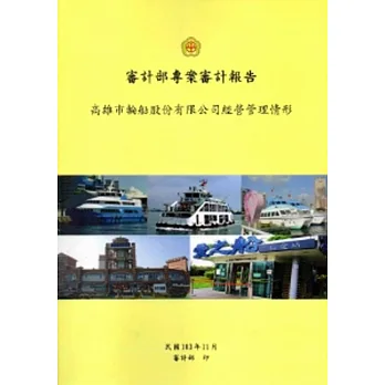 審計部專案審計報告:高雄市輪船股份有限公司經營管理情形