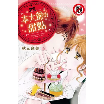 本大爺的甜點 全