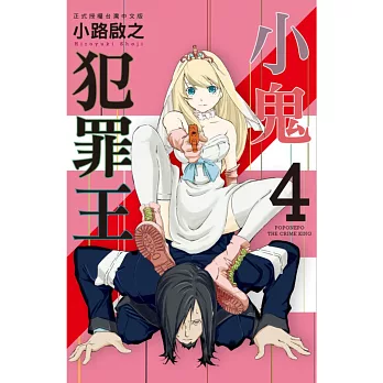 小鬼犯罪王 4完