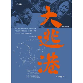 大逃港(修訂本)