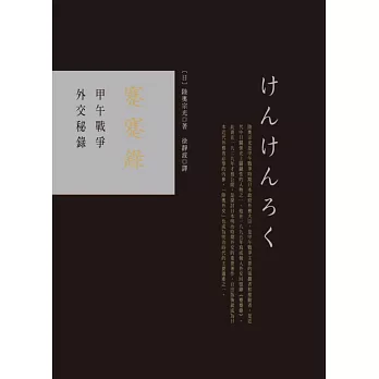 蹇蹇錄:甲午戰爭外交秘錄
