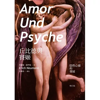 丘比德與賽姬:陰性心靈的發展(修訂版)