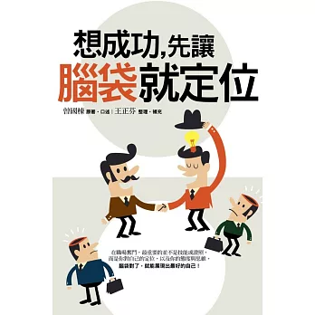 想成功,先讓腦袋就定位