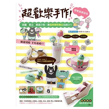 超歡樂手作!想要就做給你:紙藝╳黏土╳雜貨小物,連超商集點贈品也能DIY(隨書贈送!超歡樂明信片組兩張)