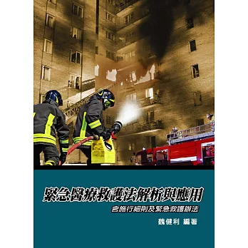 緊急醫療救護法解析與應用:含施行細則及緊急救護辦法(2版)