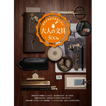 大人の文具500選:藏家必蒐設計經典文房具