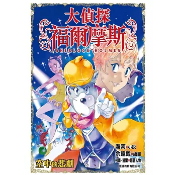 大偵探福爾摩斯:空中的悲劇