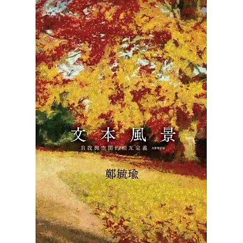 文本風景:自我與空間的相互定義(全新增訂版)