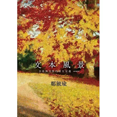 文本風景:自我與空間的相互定義(全新增訂版)