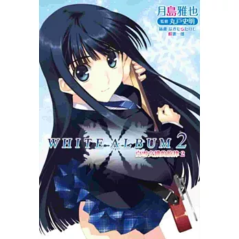 WHITE ALBUM2 白雪交織的旋律(02)