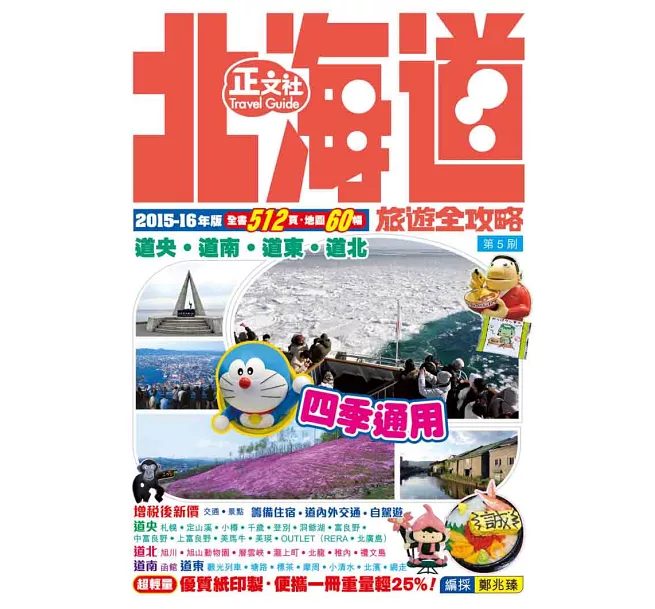 北海道旅遊全攻略2015-16年版