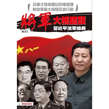 將軍大禍臨頭:習近平清軍換將