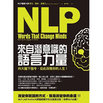 NLP來自潛意識的語言力量:向大腦下指令,從此改寫你的人生!