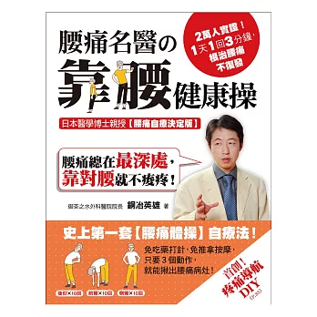 2萬人實證!1天1回3分鐘,根治腰痛不復發!腰痛名醫の靠腰健康操:日本醫學博士親授【腰痛自療決定版】