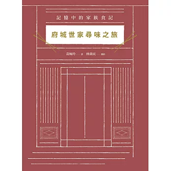 府城世家尋味之旅:記憶中的家族食記