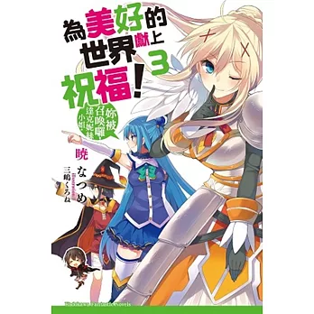 為美好的世界獻上祝福!(3):妳被召喚囉,達克妮絲小姐。