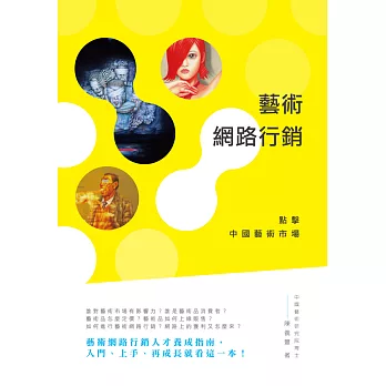 藝術網路行銷:點擊中國藝術市場