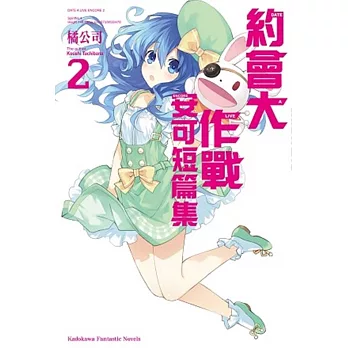 約會大作戰DATE A LIVE (12) 安可短篇集 (2)(限定版)