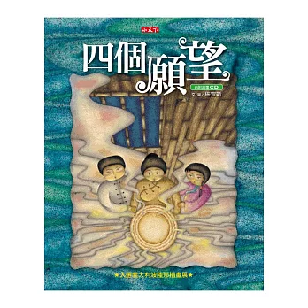 四個願望(附故事CD)(新版)