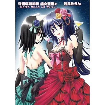 守護貓娘緋鞠 處女畫集~MATRA MILAN Art Works~ 全