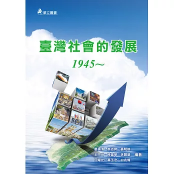 臺灣社會的發展：1945～