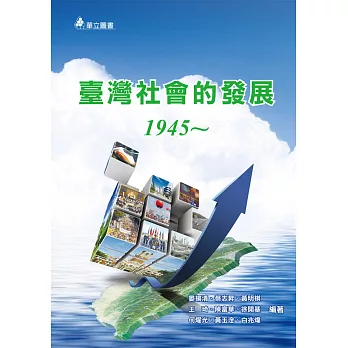 臺灣社會的發展:1945