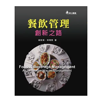 餐飲管理:創新之路(二版)