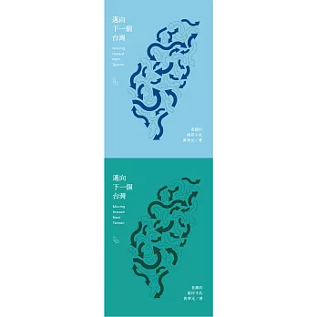 邁向下一個台灣:老總的兩岸手札